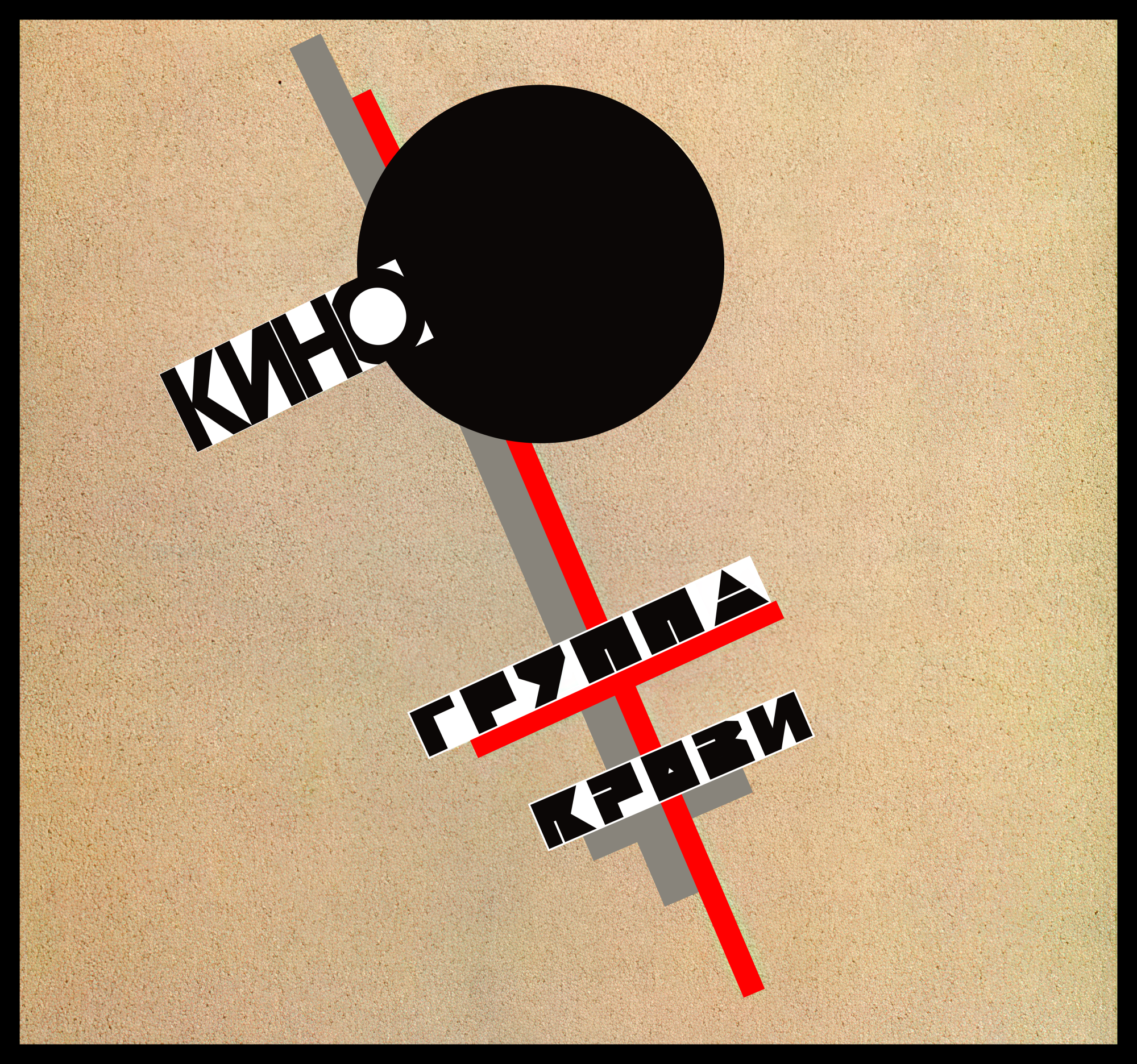 Группа крови 