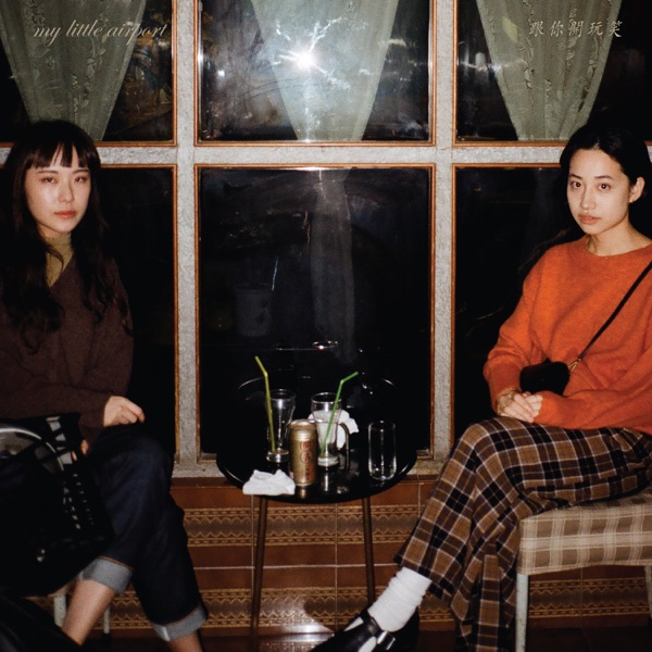 跟你开玩笑 - My Little Airport