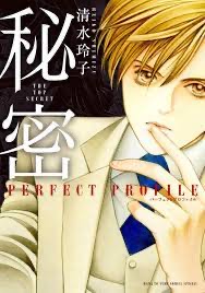 秘密 -トップ・シークレット-