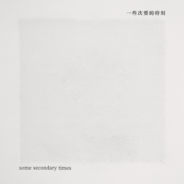 一些次要的时刻 - 卧轨的火车