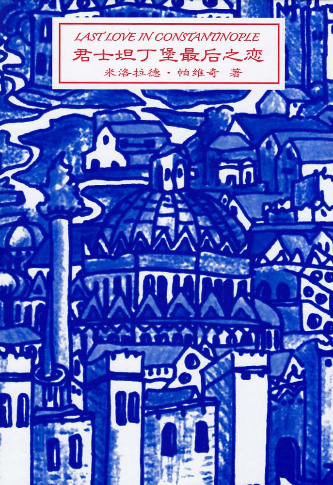 君士坦丁堡的最后之恋