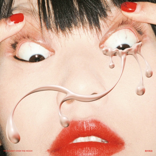 We Fought Over the Moon - 绝对纯洁