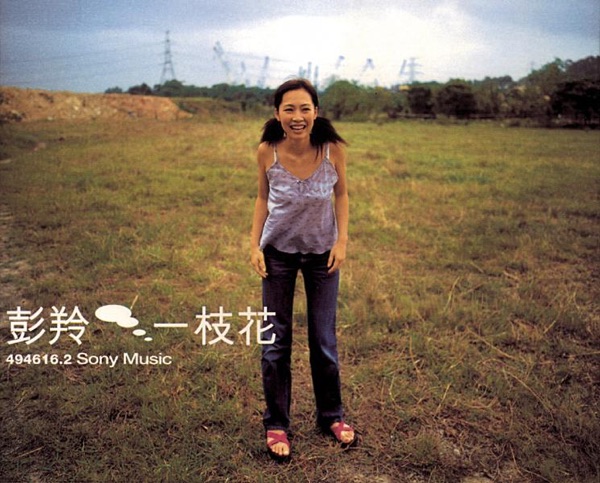 一枝花 - 彭羚