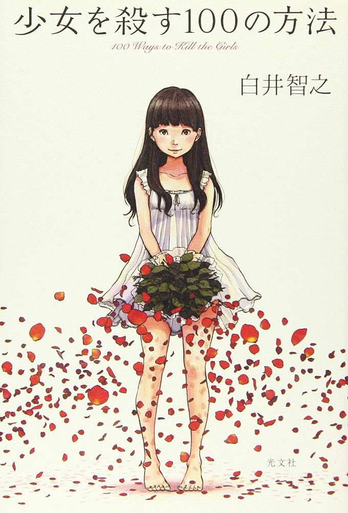 少女を殺す100の方法