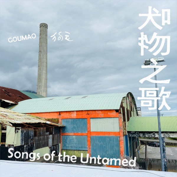 吠物之歌 - 狗毛