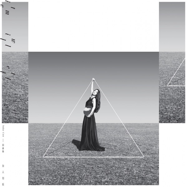 无人知晓 - 田馥甄