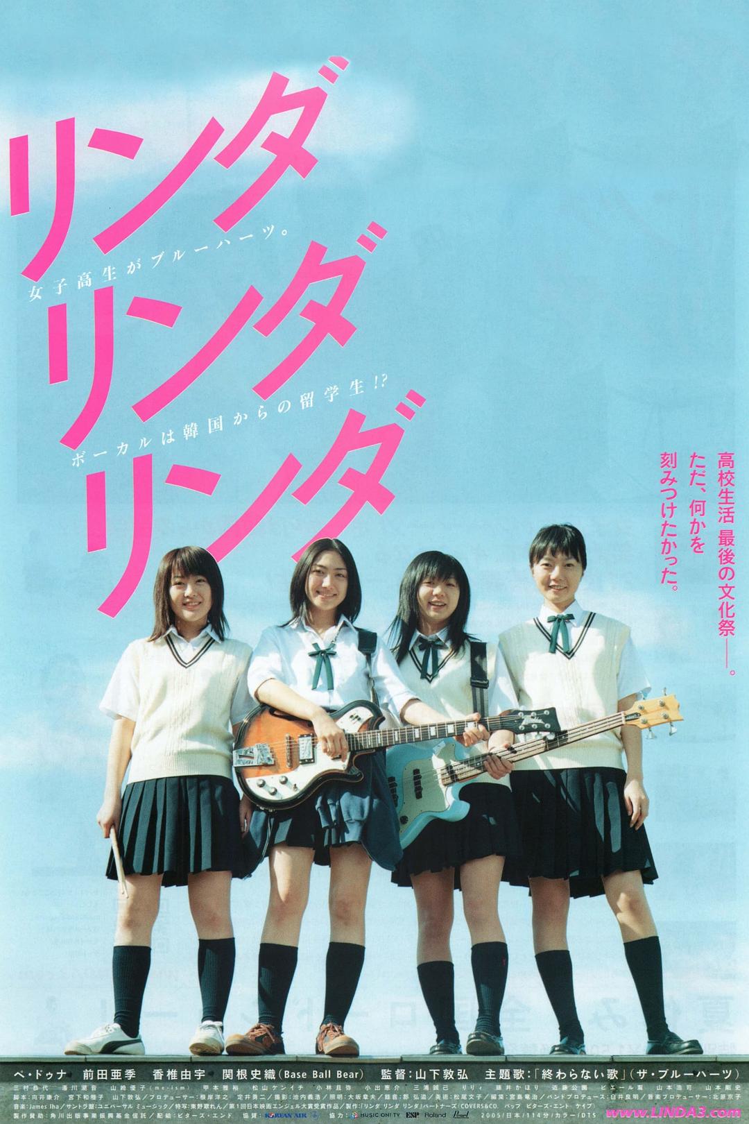 リンダ　リンダ　リンダ